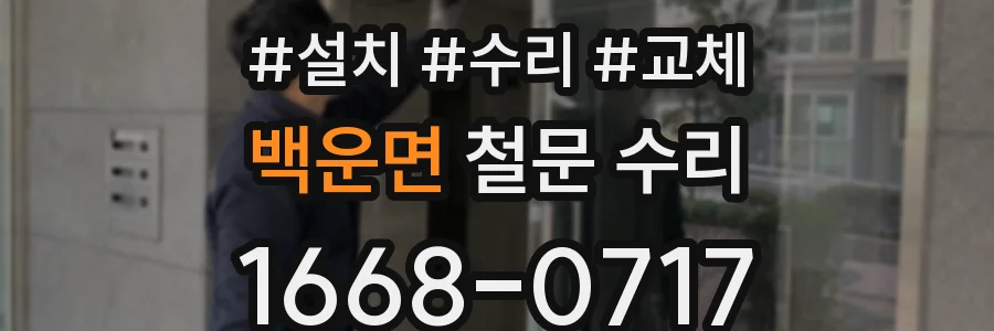 백운면 철문 수리