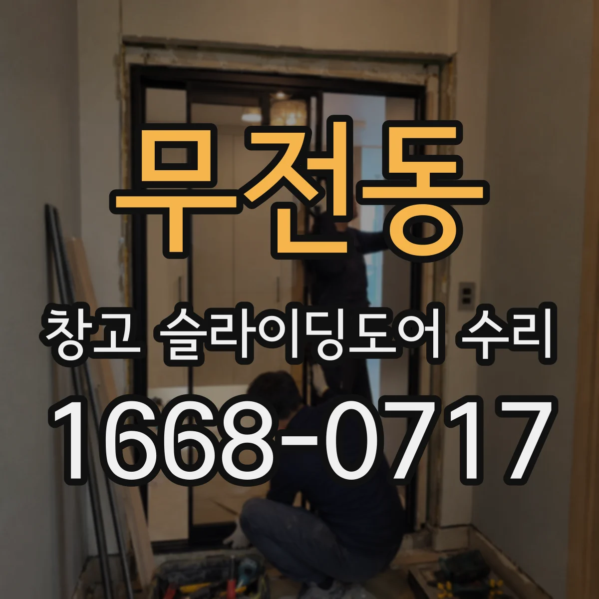무전동 창고 슬라이딩도어 수리