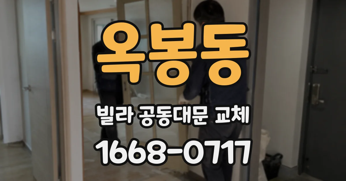 옥봉동 빌라 공동대문 교체