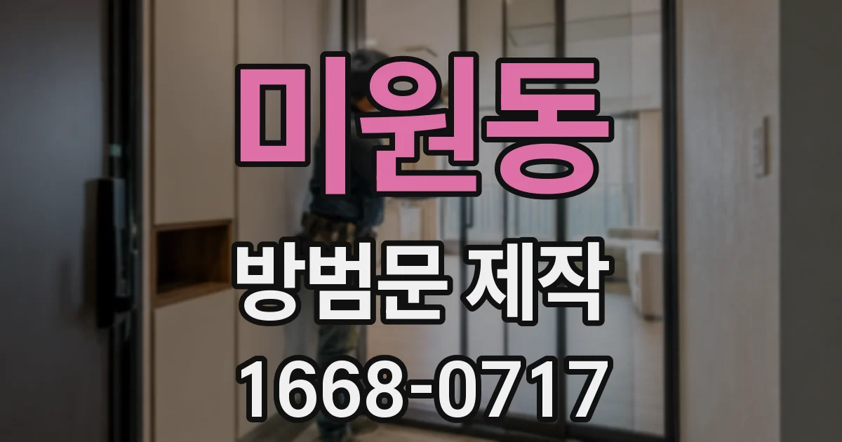 미원동 방범문 제작