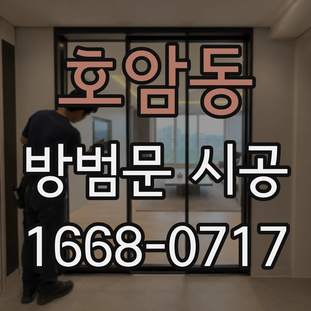 호암동 방범문 시공