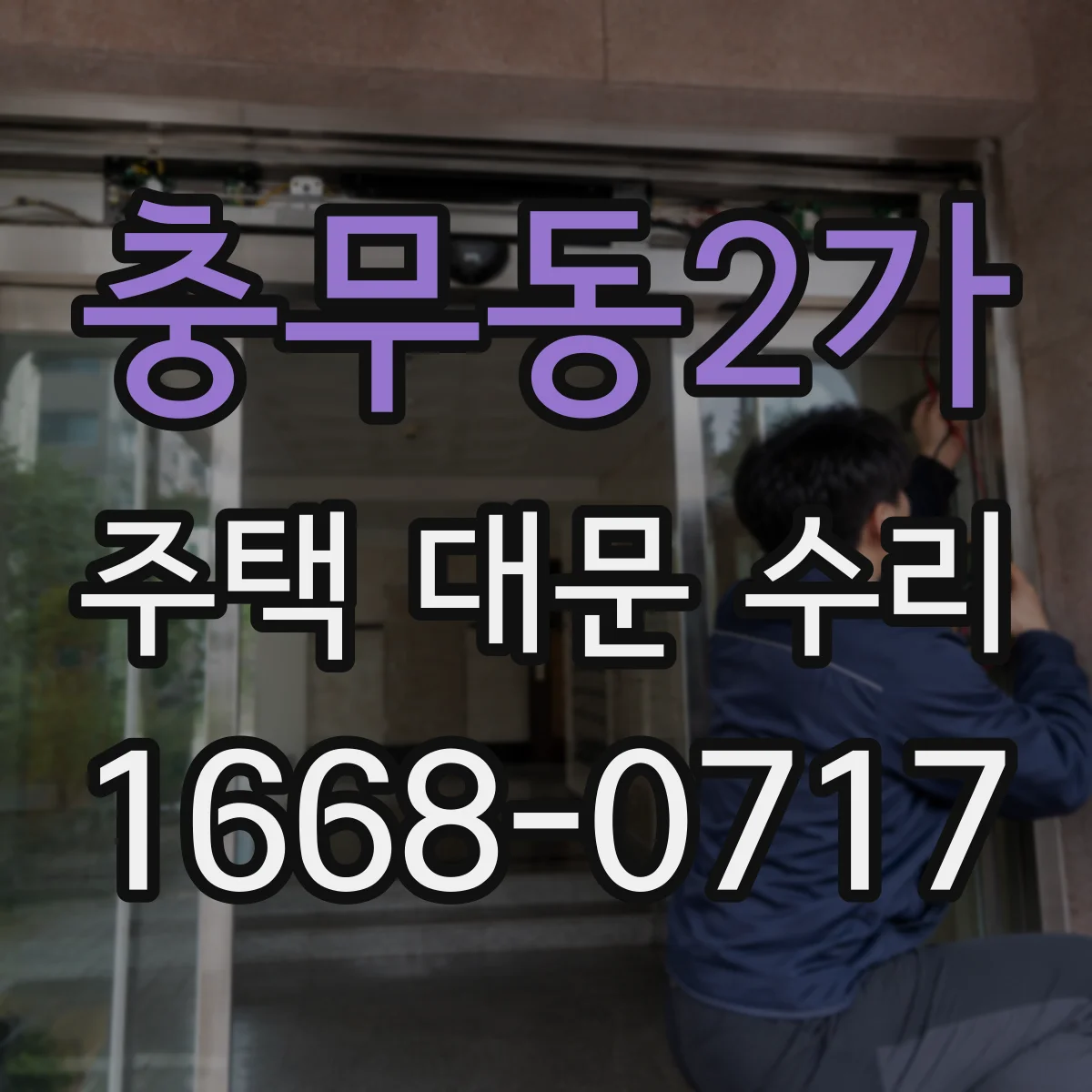 충무동2가 주택 대문 수리