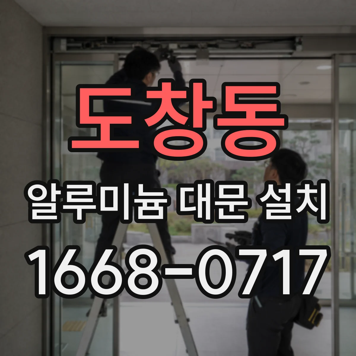 도창동 알루미늄 대문 설치