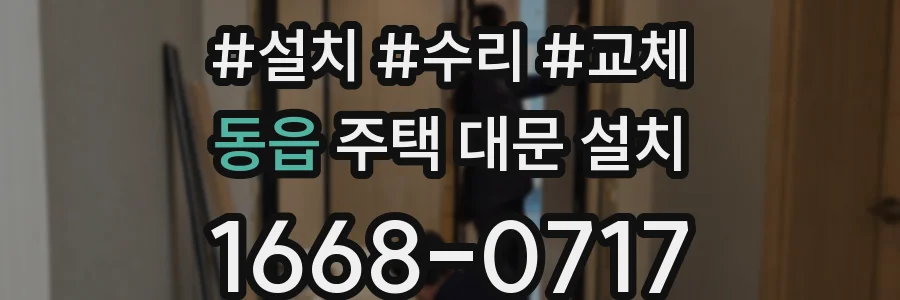 동읍 주택 대문 설치