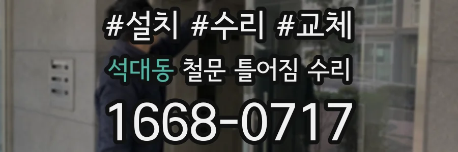 석대동 철문 틀어짐 수리