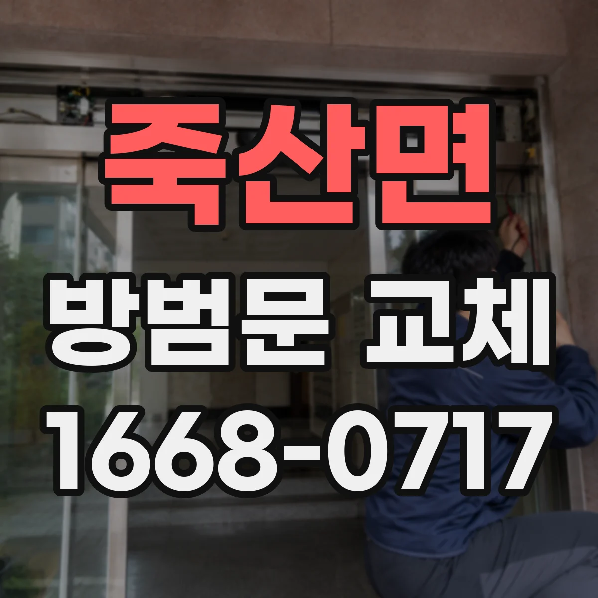 죽산면 방범문 교체