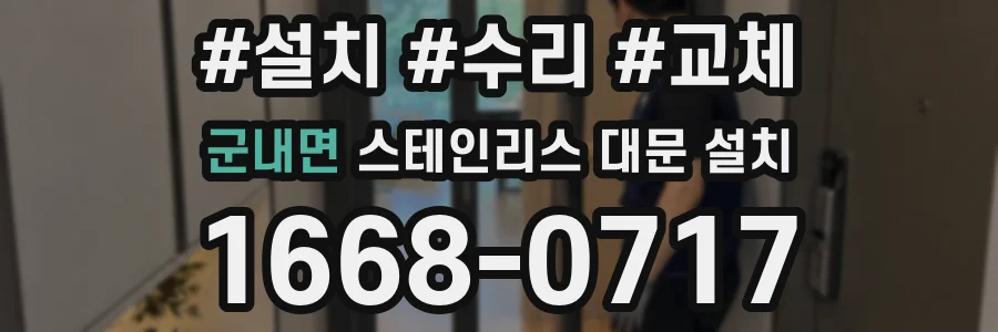군내면 스테인리스 대문 설치