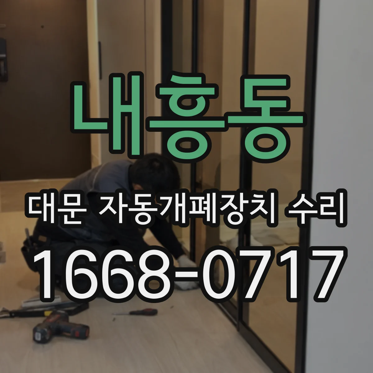 내흥동 대문 자동개폐장치 수리