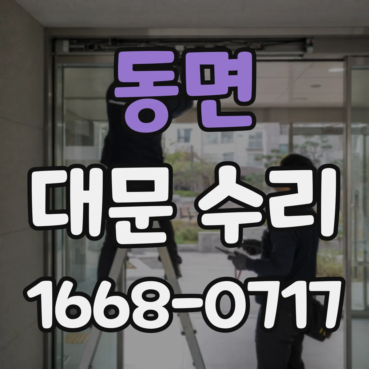동면 대문 수리