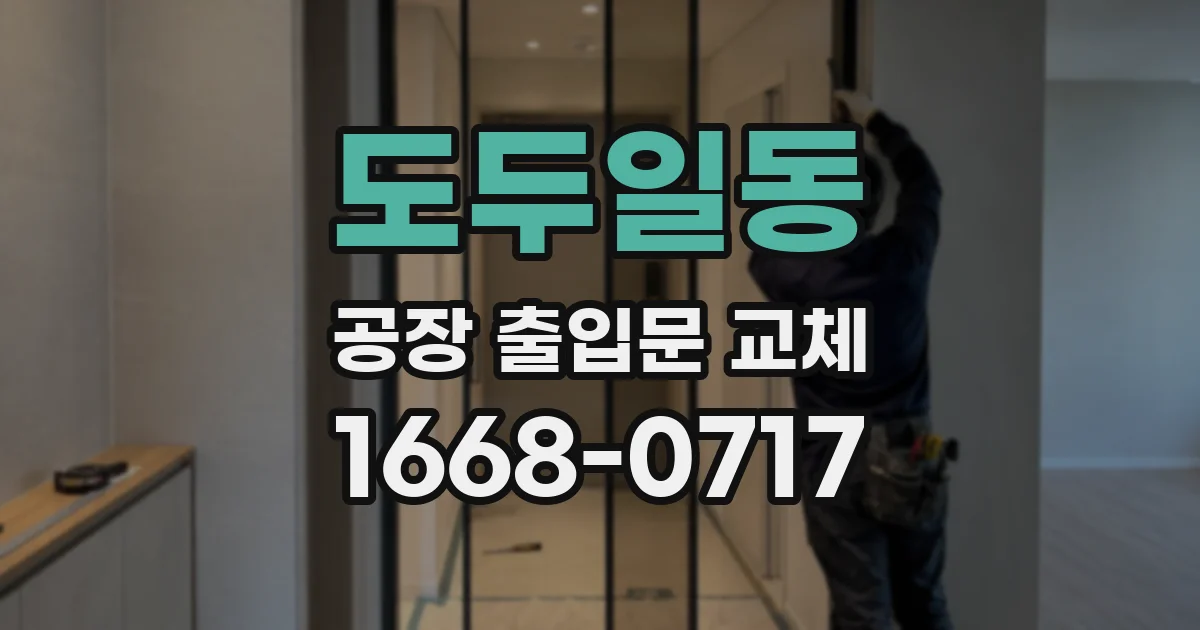 도두일동 공장 출입문 교체