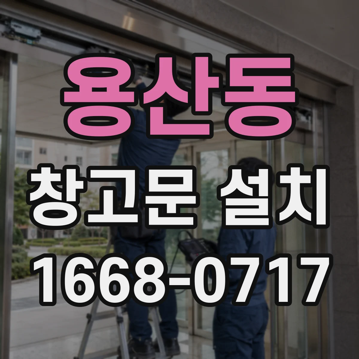 용산동 창고문 설치