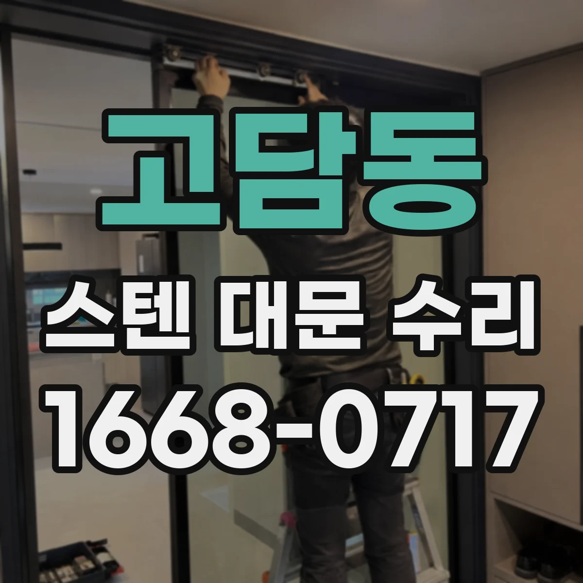 고담동 스텐 대문 수리