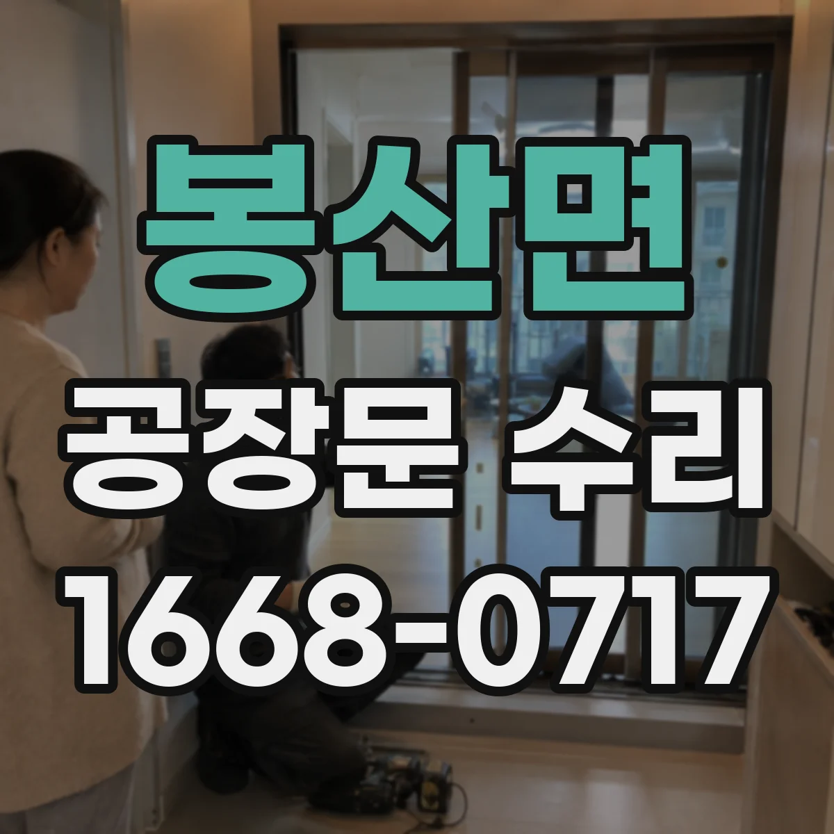 봉산면 공장문 수리