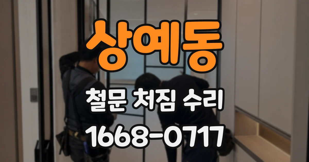 상예동 철문 처짐 수리