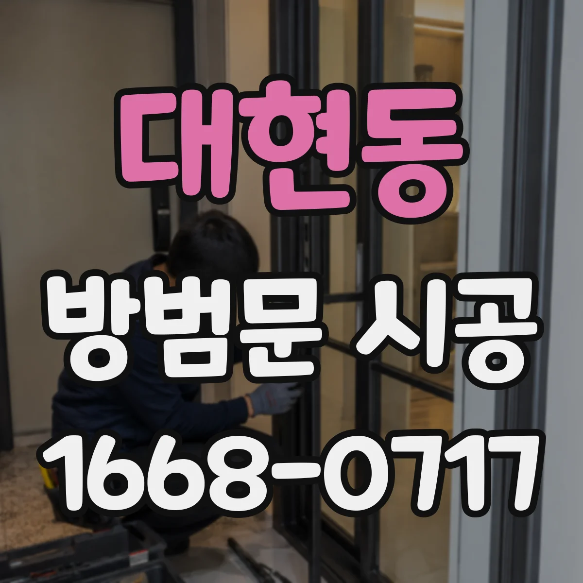 대현동 방범문 시공
