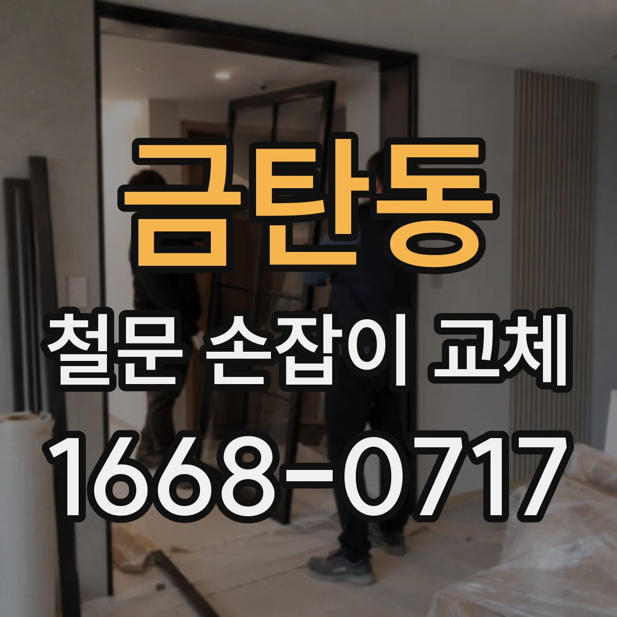 금탄동 철문 손잡이 교체