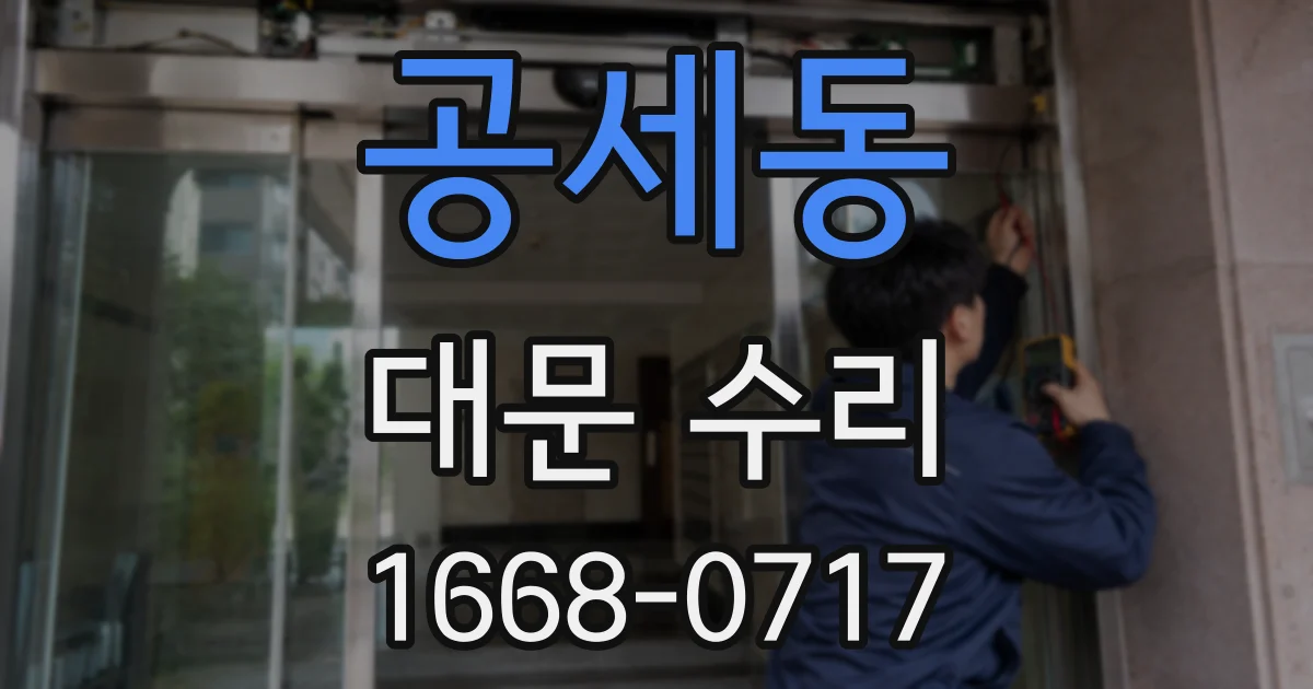 공세동 대문 수리