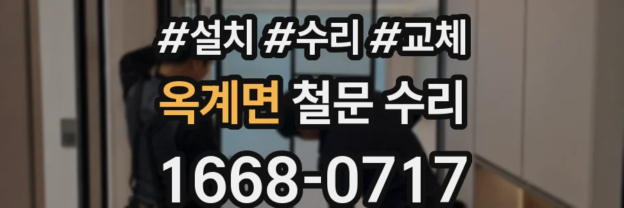 옥계면 철문 수리