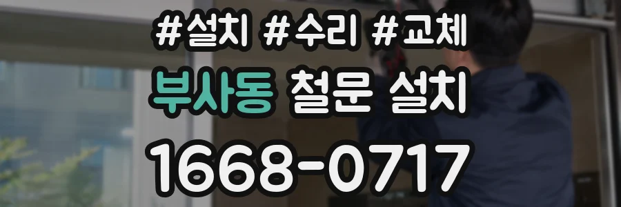 부사동 철문 설치