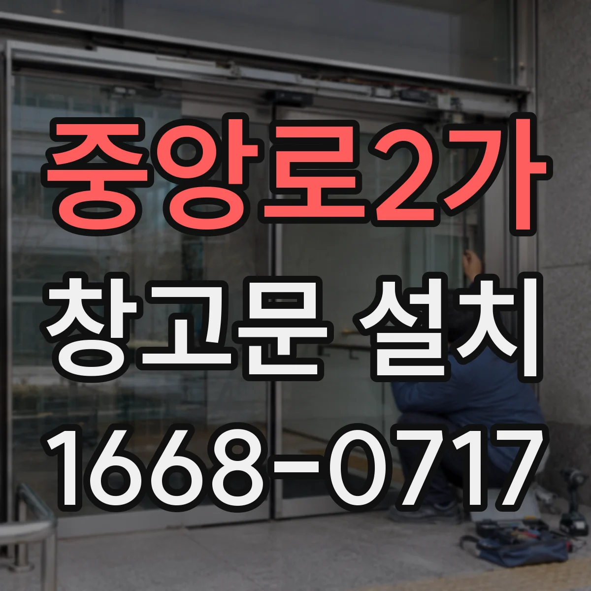 중앙로2가 창고문 설치