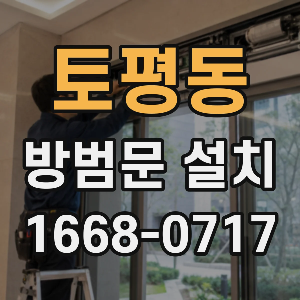 토평동 방범문 설치
