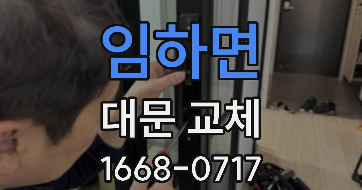 임하면 대문 교체