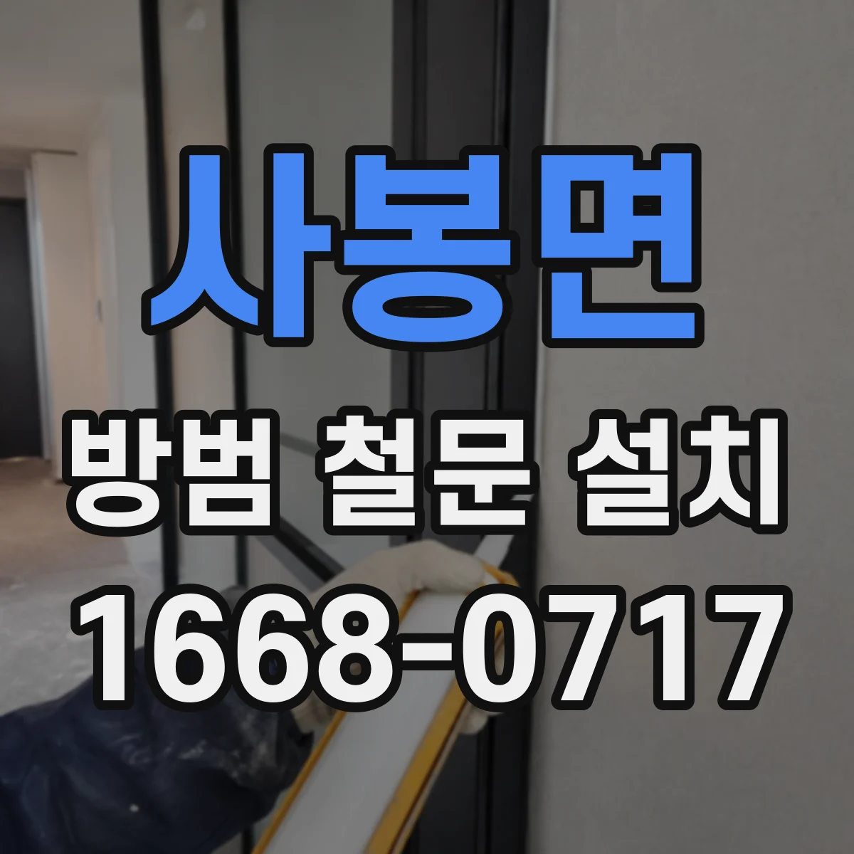 사봉면 방범 철문 설치