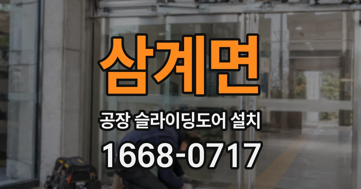 삼계면 공장 슬라이딩도어 설치