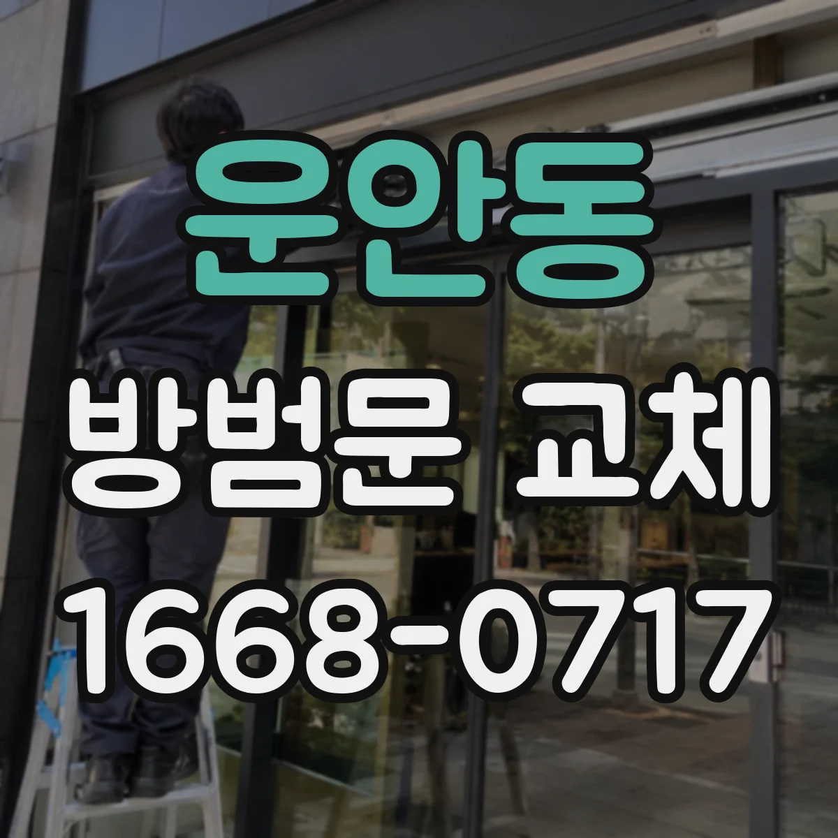 운안동 방범문 교체