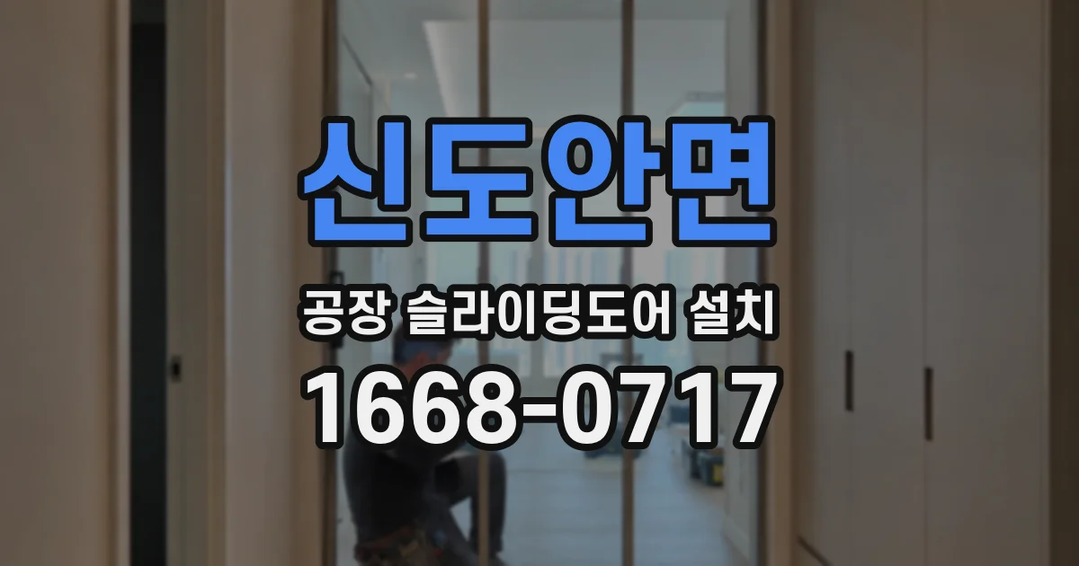신도안면 공장 슬라이딩도어 설치