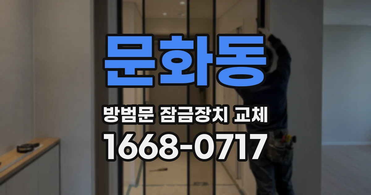 문화동 방범문 잠금장치 교체