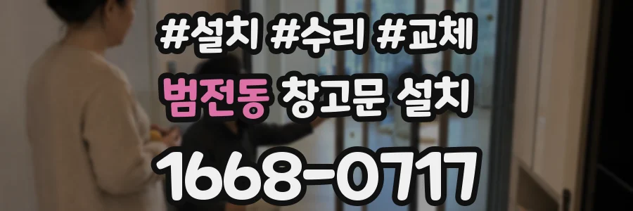 범전동 창고문 설치
