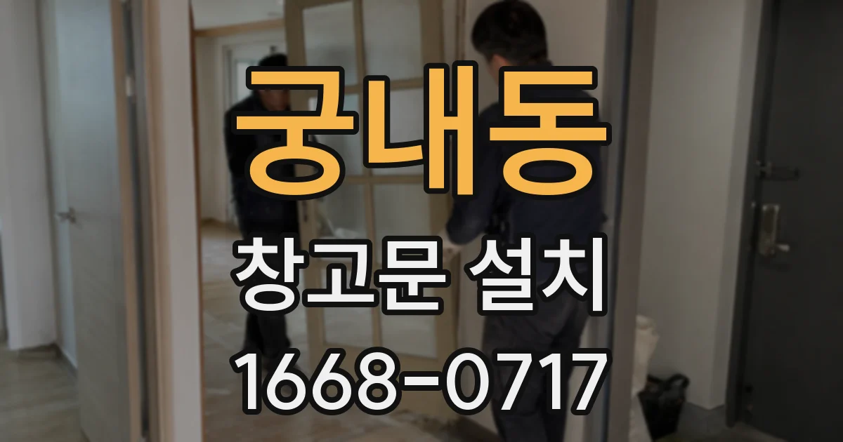 궁내동 창고문 설치