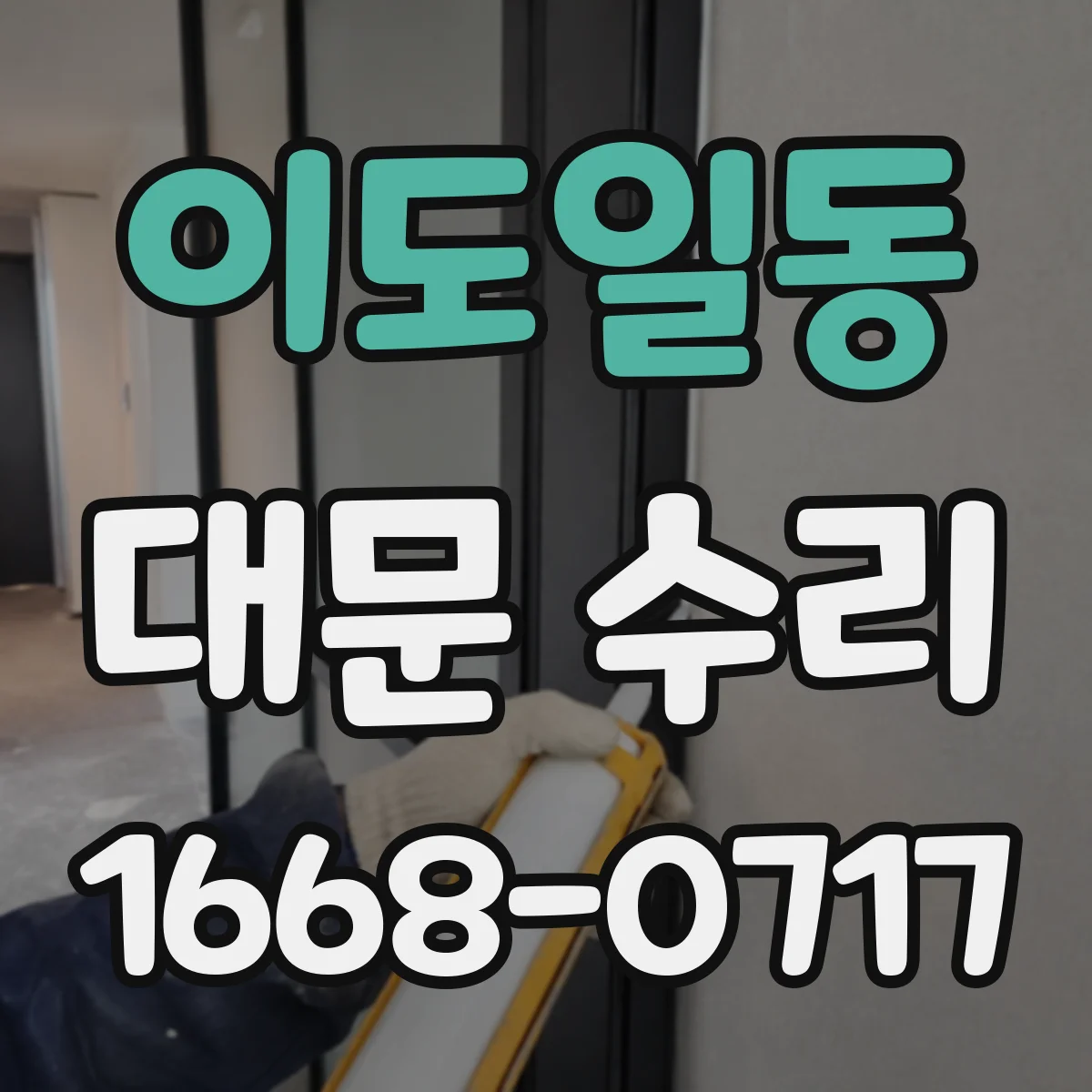 이도일동 대문 수리