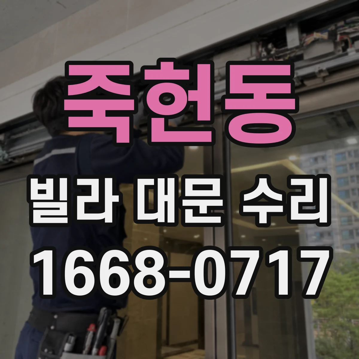 죽헌동 빌라 대문 수리