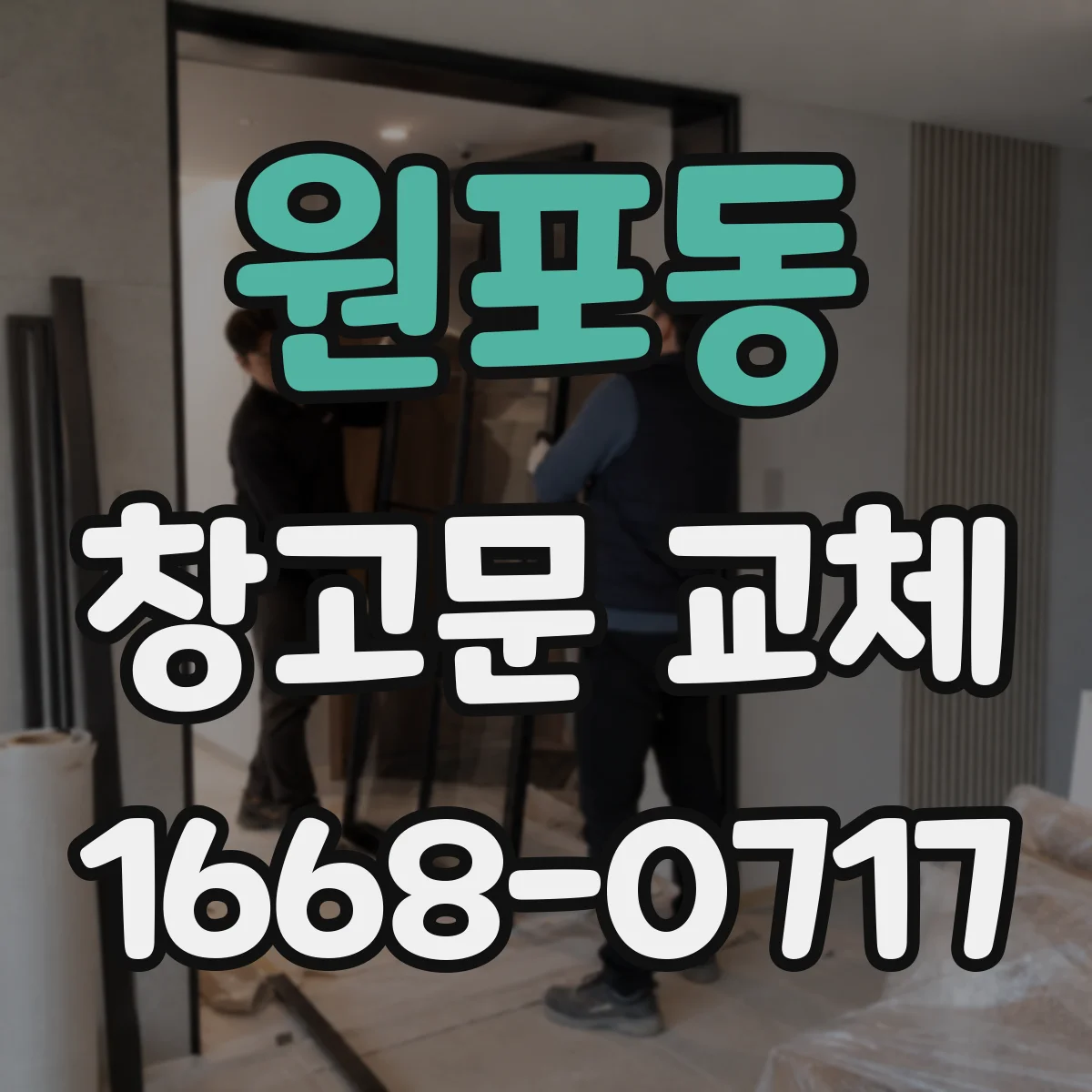 원포동 창고문 교체