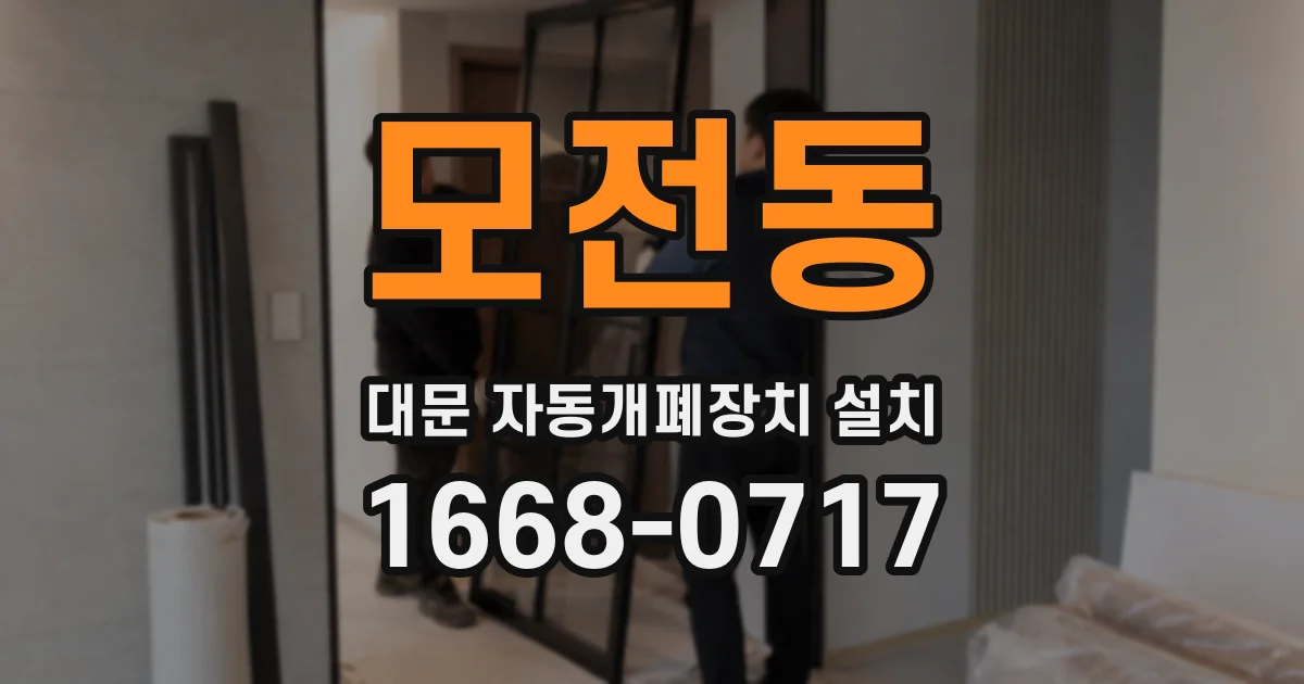 모전동 대문 자동개폐장치 설치