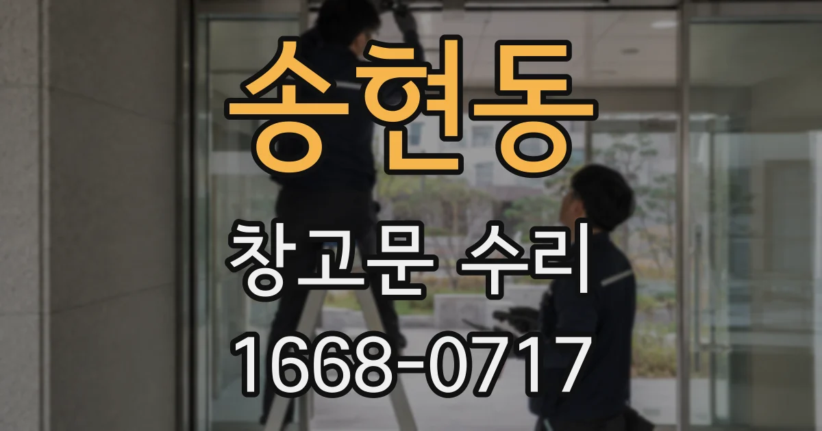 송현동 창고문 수리