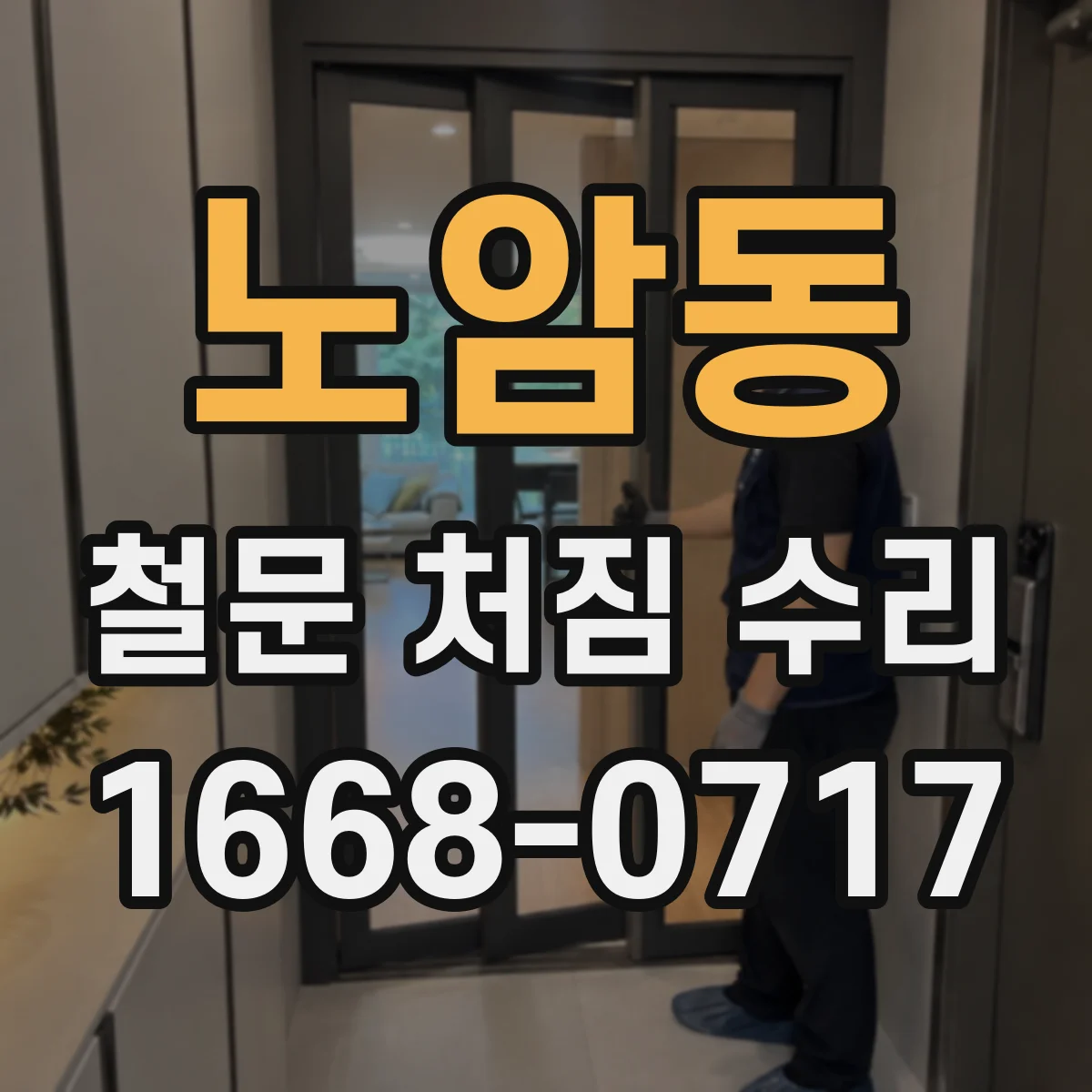 노암동 철문 처짐 수리
