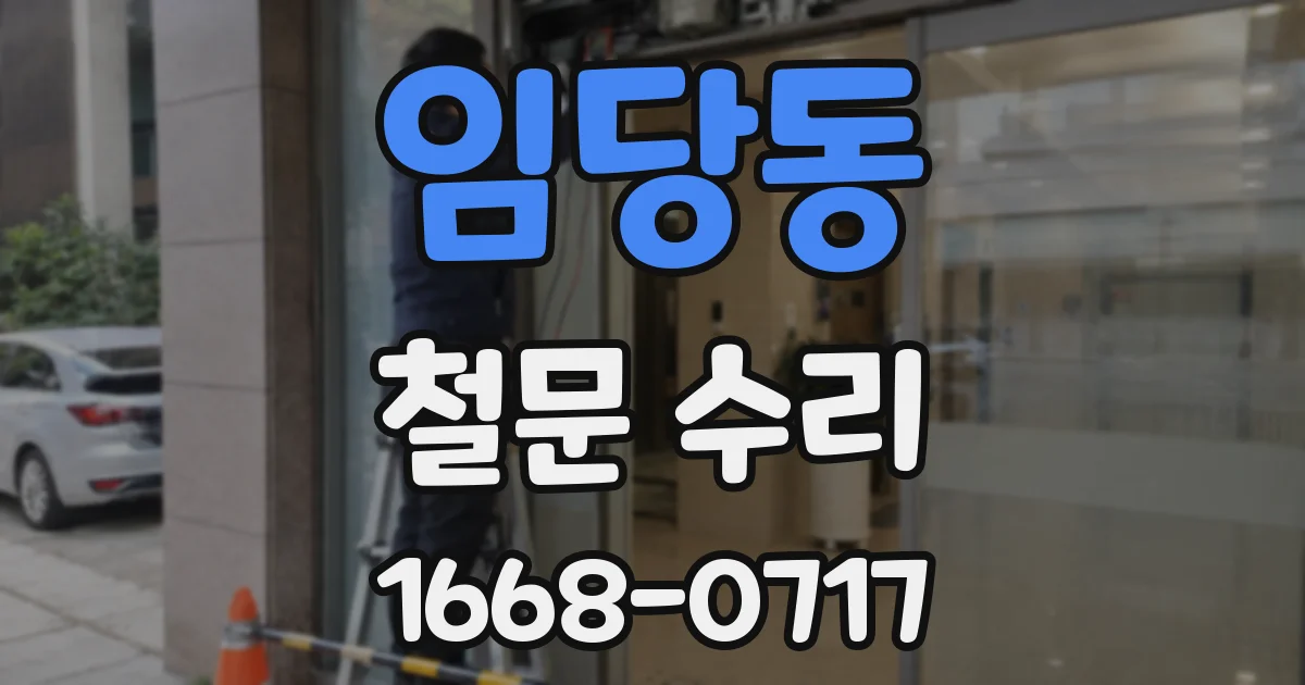 임당동 철문 수리