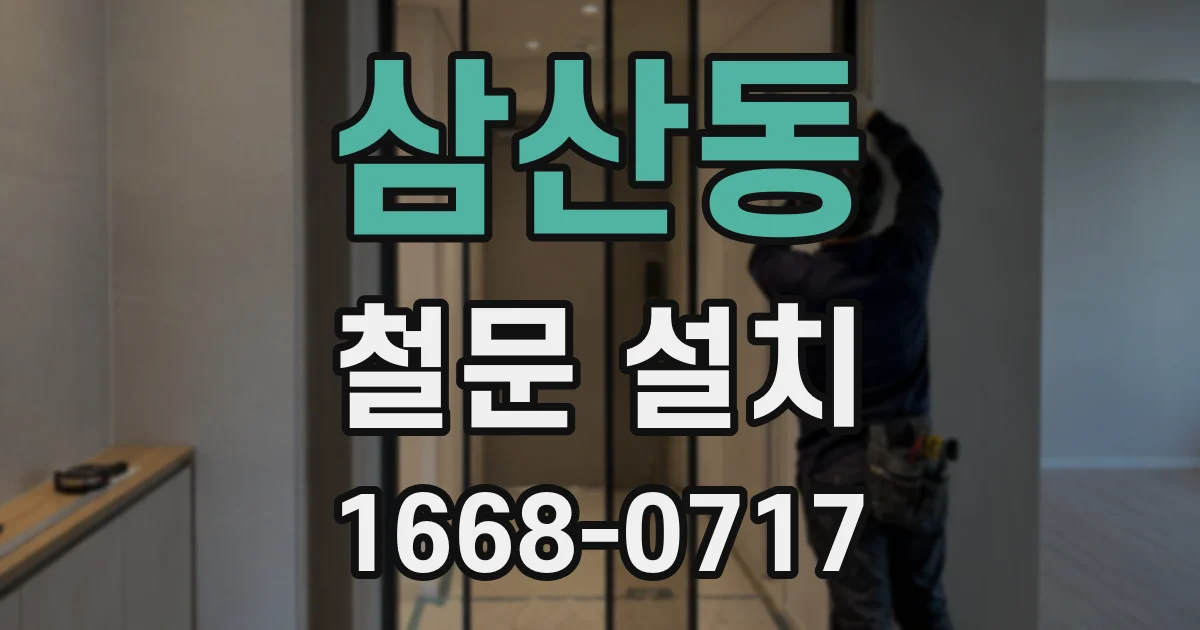 삼산동 철문 설치