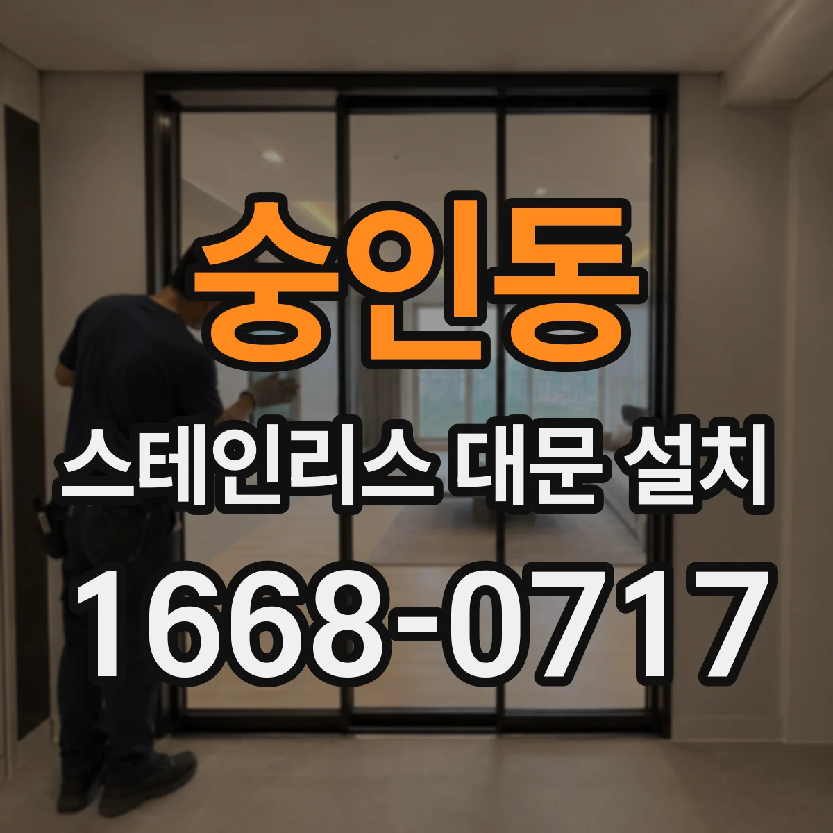 숭인동 스테인리스 대문 설치