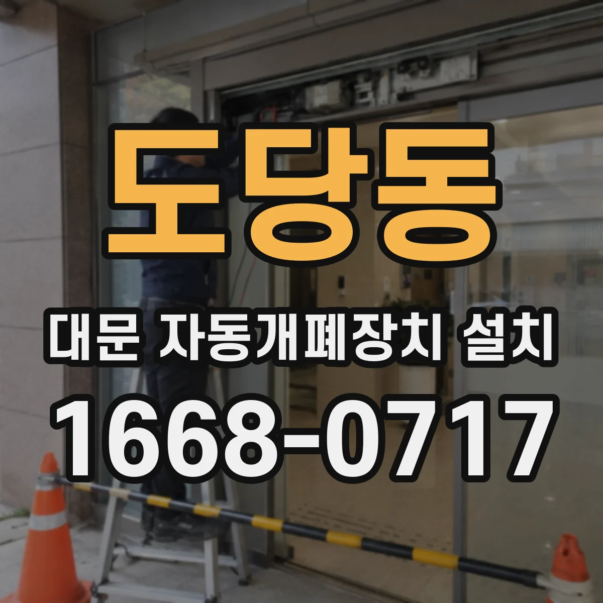 도당동 대문 자동개폐장치 설치