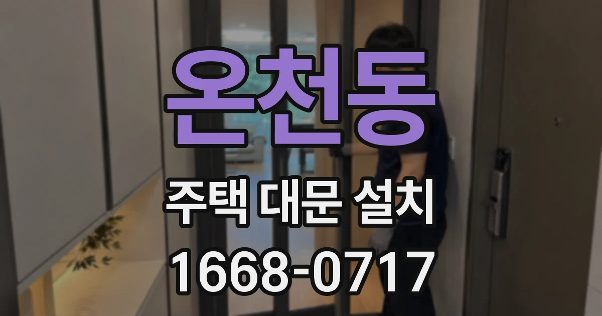 온천동 주택 대문 설치