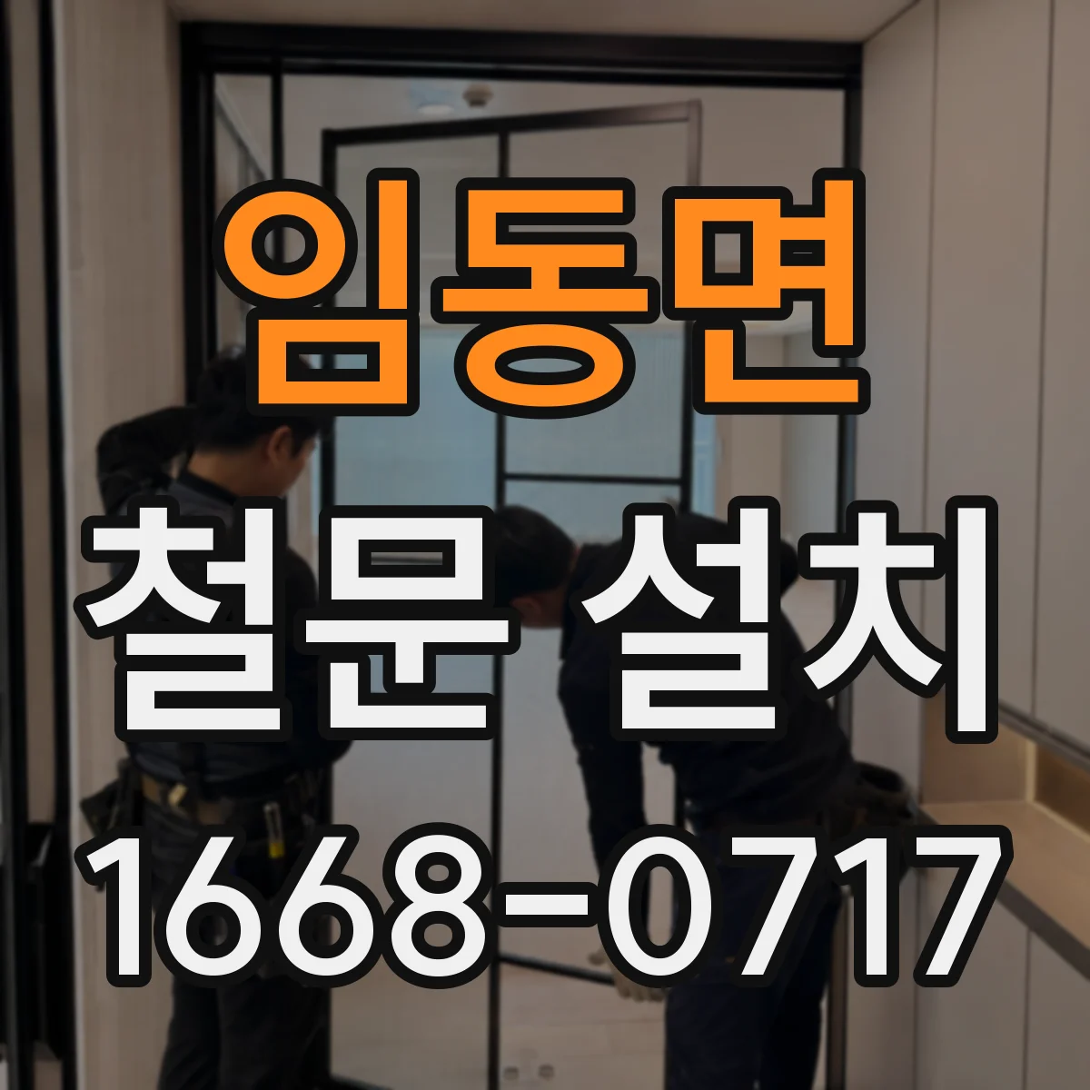 임동면 철문 설치
