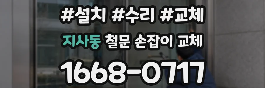 지사동 철문 손잡이 교체