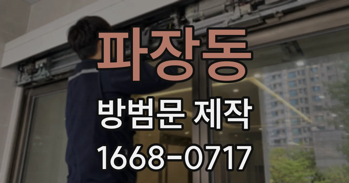 파장동 방범문 제작
