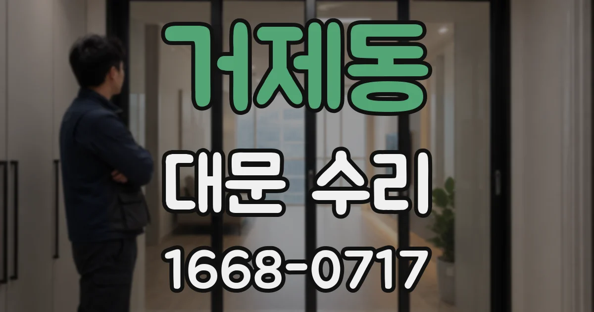 거제동 대문 수리