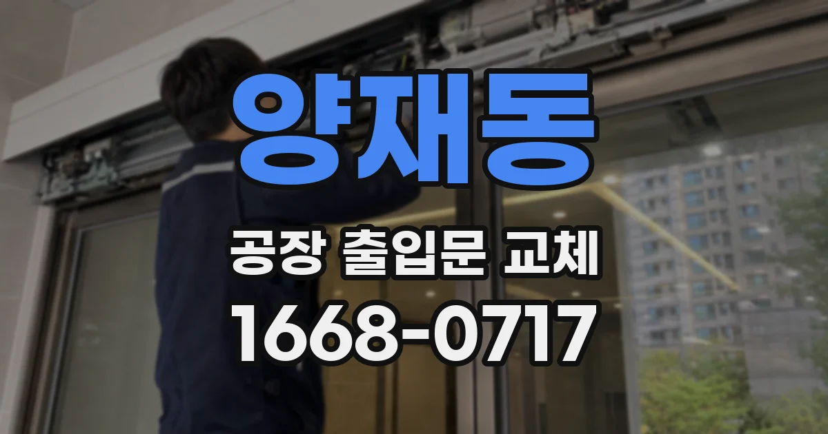 양재동 공장 출입문 교체