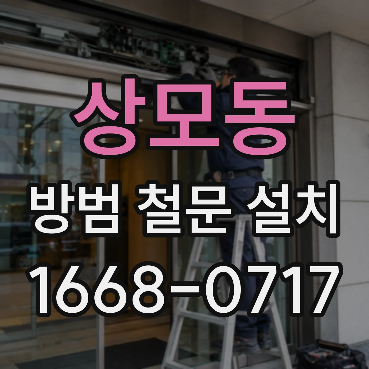 상모동 방범 철문 설치